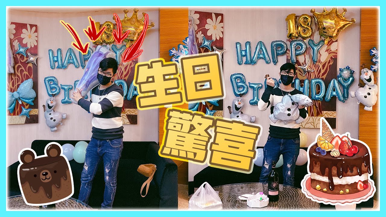 【巧克力生日趴】驚喜差點有意外?!! 冰雪艾莎風的生日場地讓巧克力大傻眼
