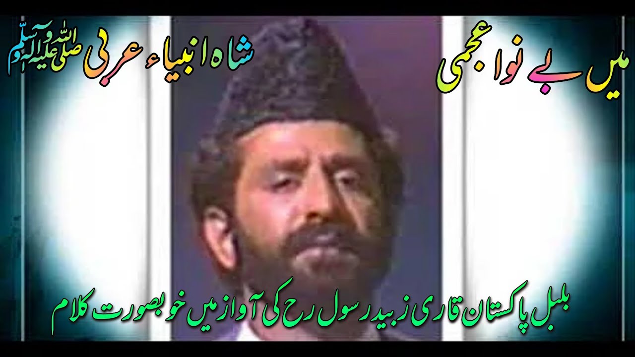 Main be nawa ajami Shah e Anbia Arabi PBUH|Qari Zubaid Rasool R.A