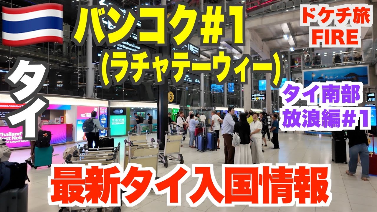 最新タイ入国審査情報！＆タイ南部放浪編開始！