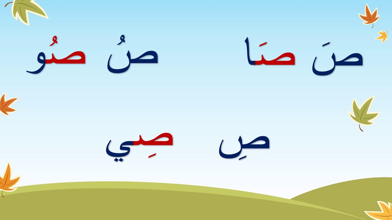حرف الصاد
