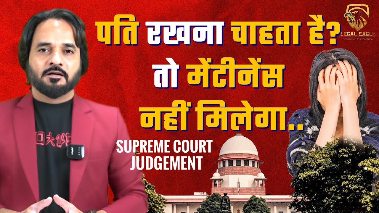 पत्नी को मेंटेनेंस नहीं मिलेगा अगर वो साथ नहीं रहती है!! सिर्फ मिलेगा तलाक