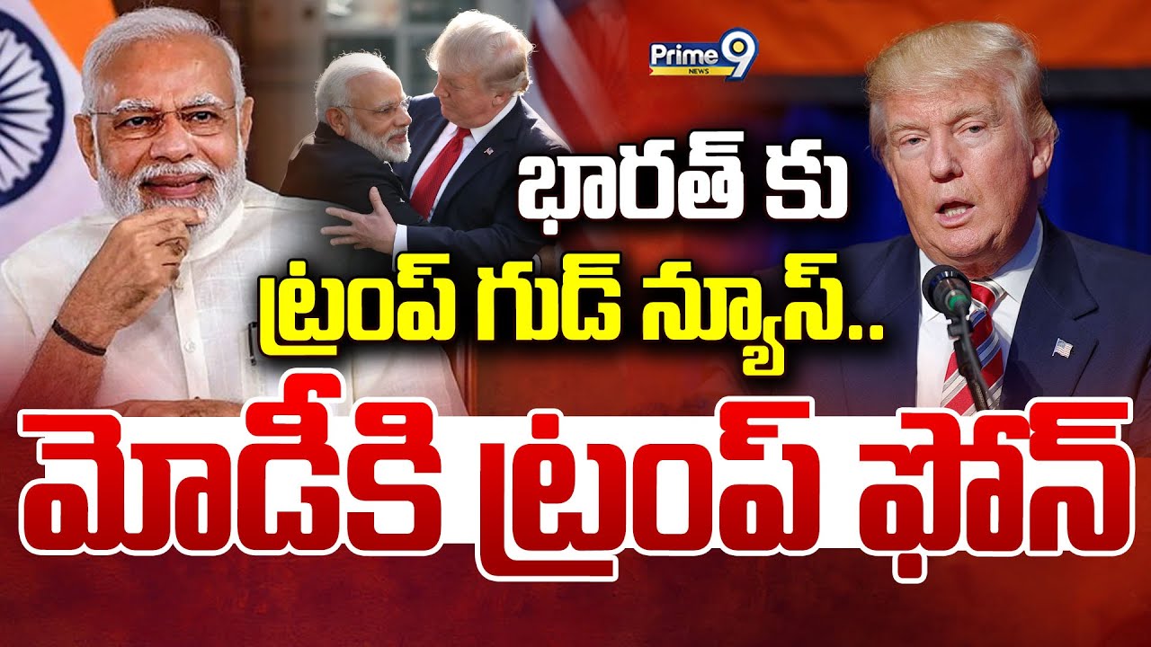 LIVE🔴-భారత్ కు ట్రంప్ గుడ్ న్యూస్.. మోడీకి ట్రంప్ ఫోన్ | Donald Trump Good News To India | Prime9
