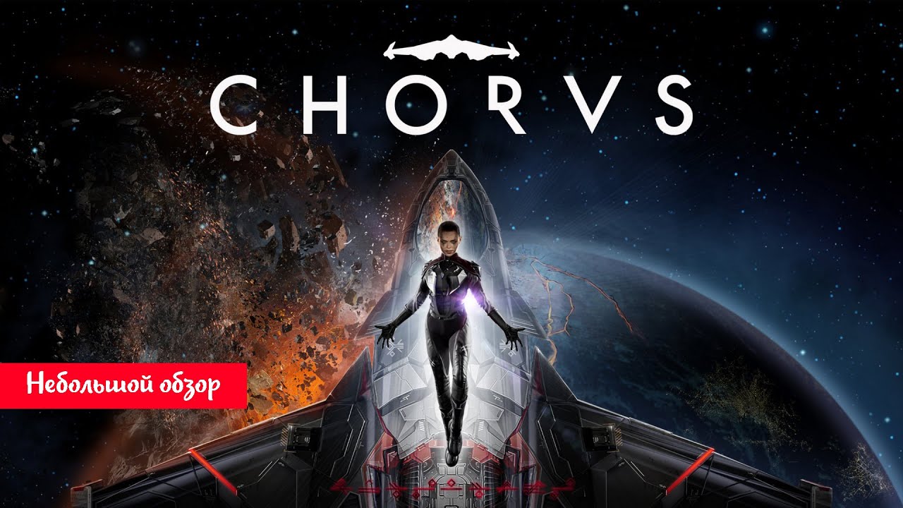 Небольшой обзор и мое мнение о игре Chorus (2021)