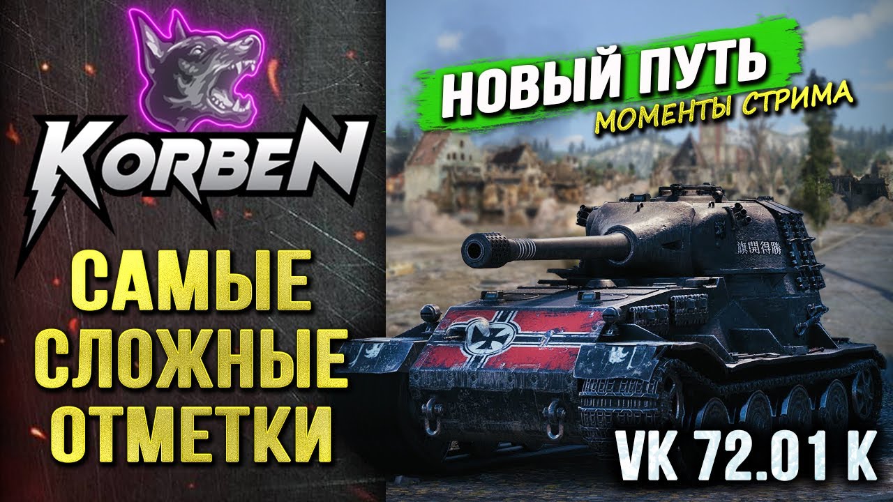 САМЫЕ СЛОЖНЫЕ ОТМЕТКИ &bull; VK 72.01 K ◄Моменты стрима►