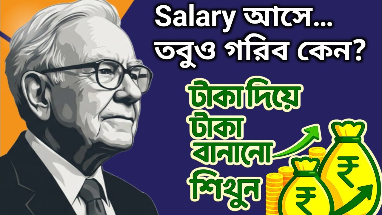 Salary আসে… তবুও গরিব কেন? | Power of Compounding Explained | Warren Buffett Strategy