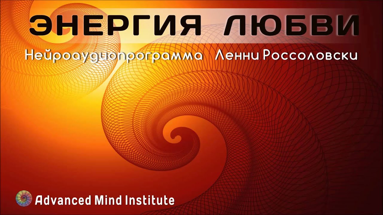 Энергия любви