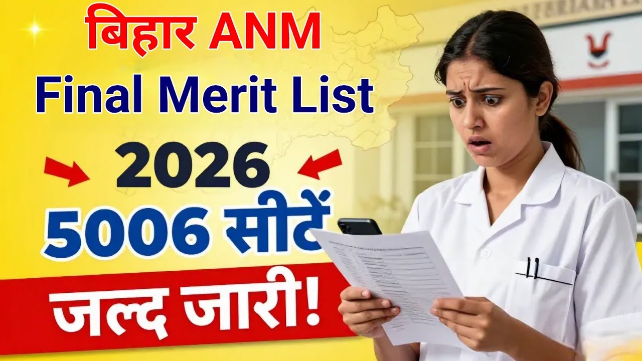 बिहार ANM 5006 संविदा भर्ती का जल्द आएगी Merit List ! Bihar SHSB ANM Vacancy Result Soon #anmresult 