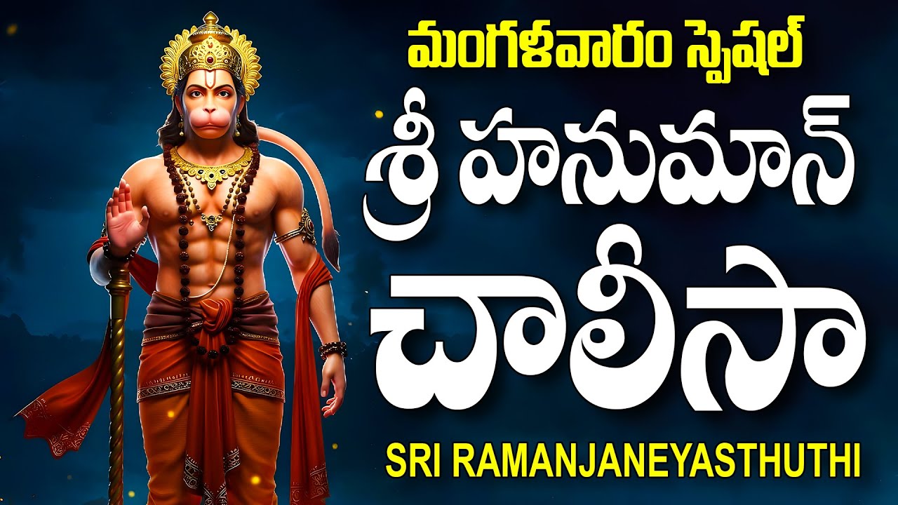 మంగళవారం స్పెషల్ శ్రీ హనుమాన్ చాలీసా - HANUMAN SONGS - SRI RAMANJANEYASTHUTHI - HANUMAN CHALISAA