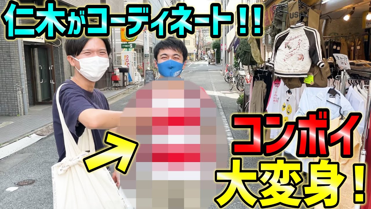 山口コンボイの私服をオシャレ好きな仁木がコーディネートしたよ！の巻【ケビンス】