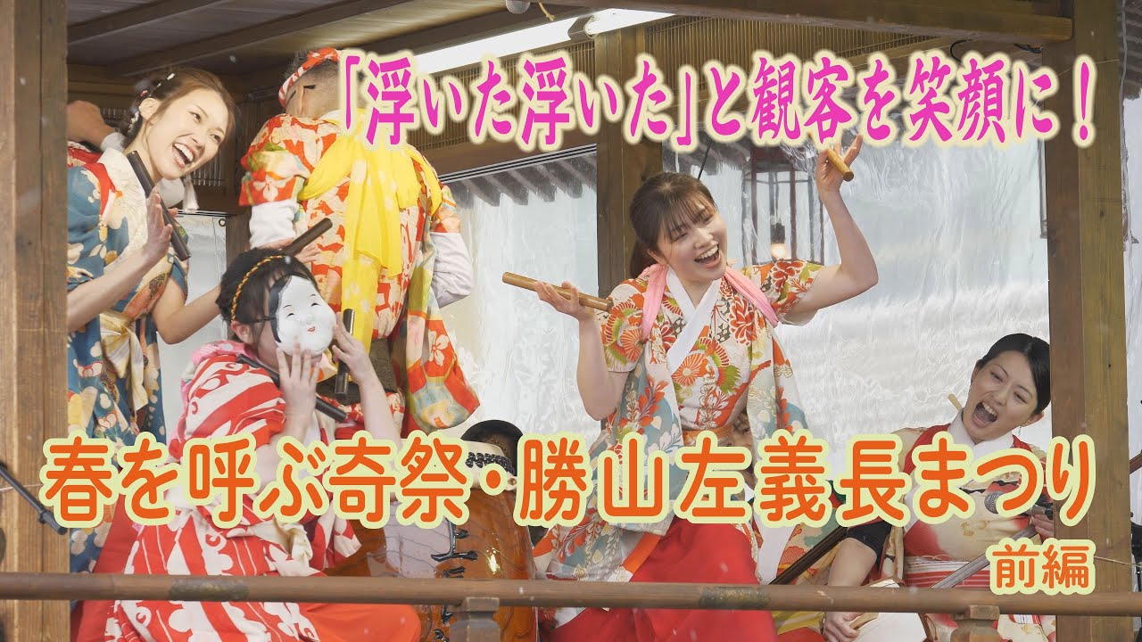ふくい散策　勝山左義長まつり2025　前編
