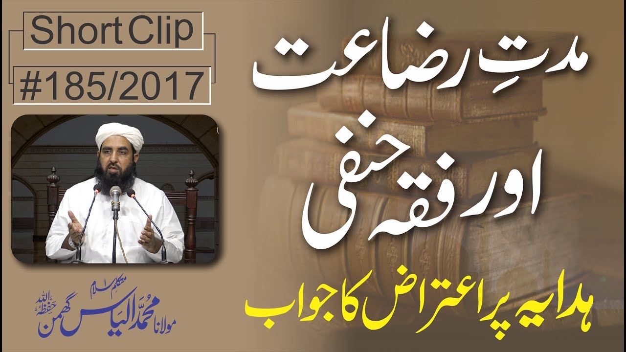 مدت رضاعت | Breastfeeding Duration | Fiqh Hanafi n Islam