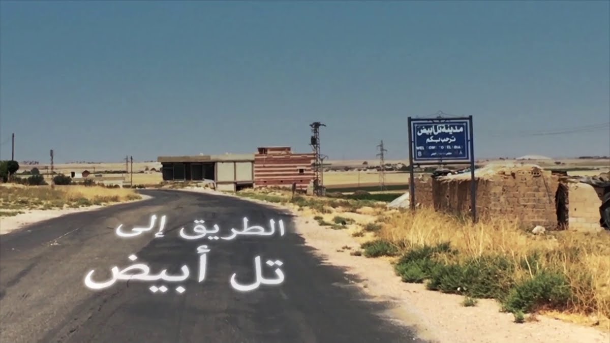 الطريق إلى تل أبيض (الجزء1)