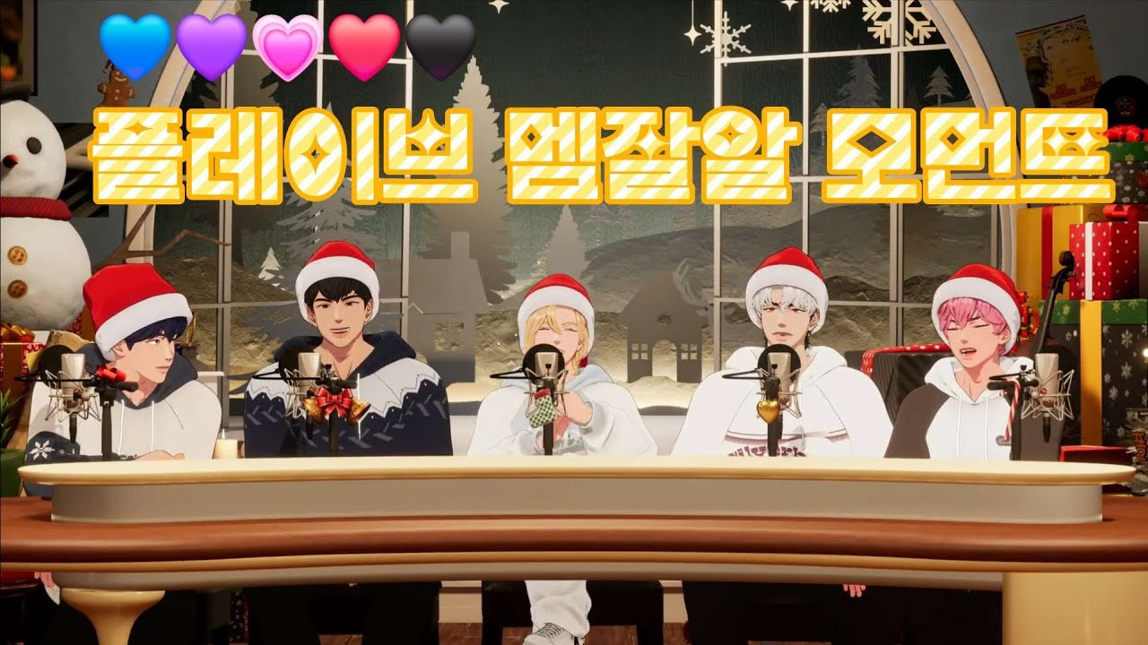 플레이브 멤잘알 모먼트💙💜💗❤️🖤