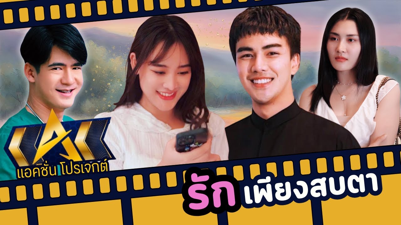 รักเพียงสบตา