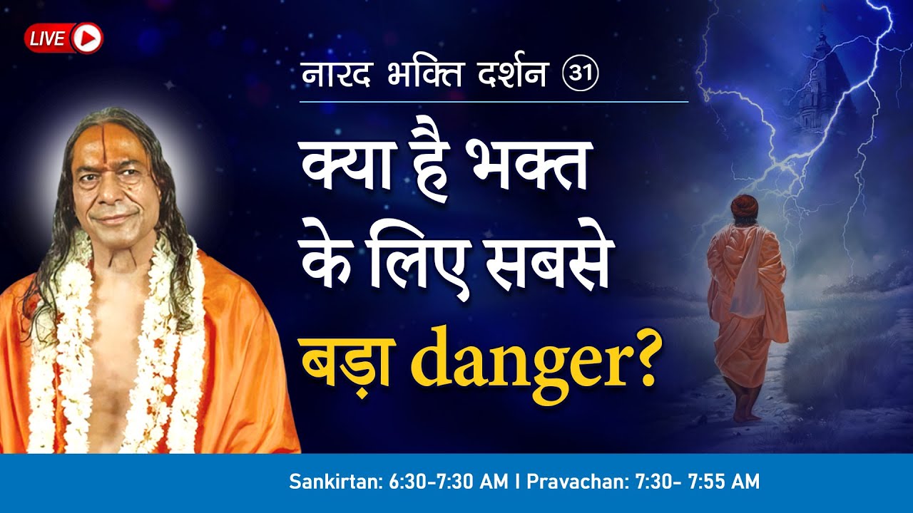क्या है भक्त के लिए सबसे बड़ा danger? | नारद भक्ति दर्शन - 31/37 (1990) | Daily Bhakti Podcast