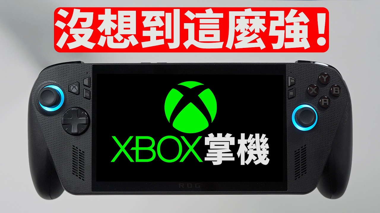 【 ROG Xbox 掌機】 實際體驗3天後, 發現比想象中強太多! (4大優點 & 3大缺點) | XBOX Ally X 開箱/評測/對比/遊戲性能/噪音/續航 | 大耳朵TV