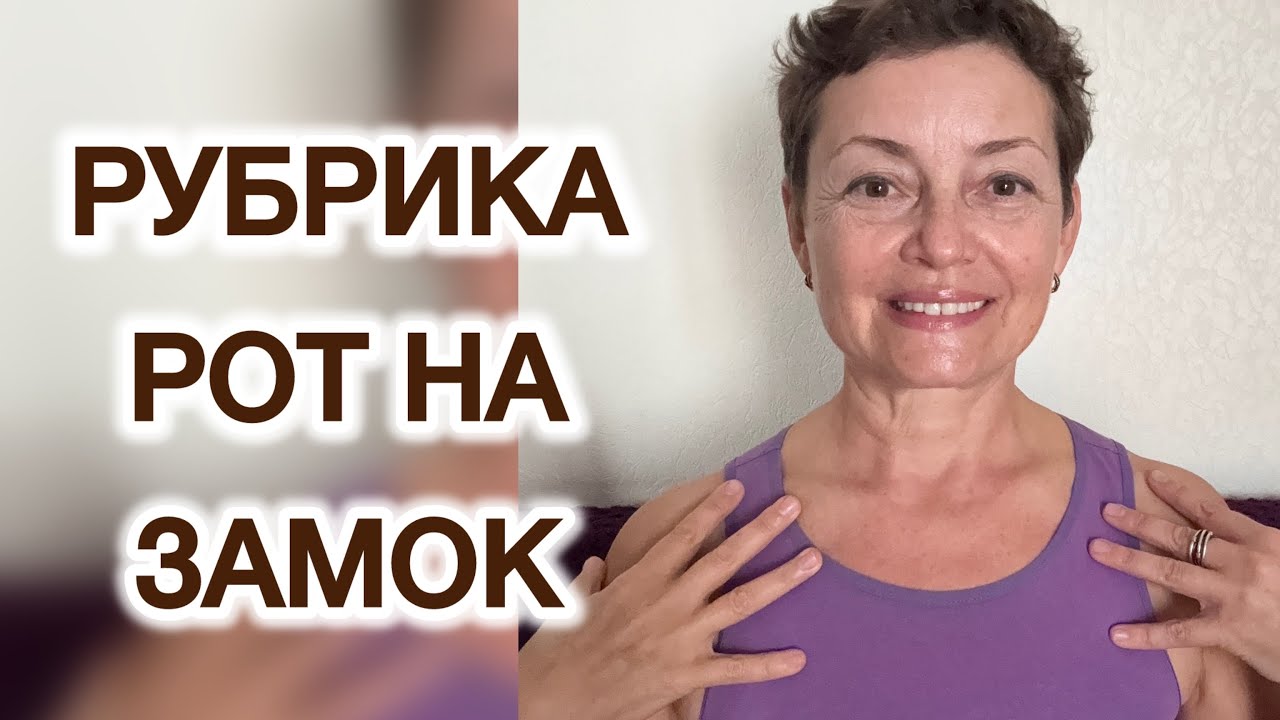 Рубрика «Роток на Замок» .. читаю ваши комментарии и разговариваем. 🤗💚