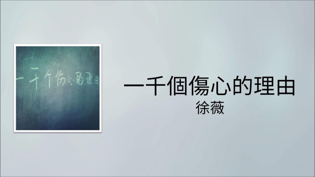 張學友《一千個傷心的理由》徐薇 翻唱