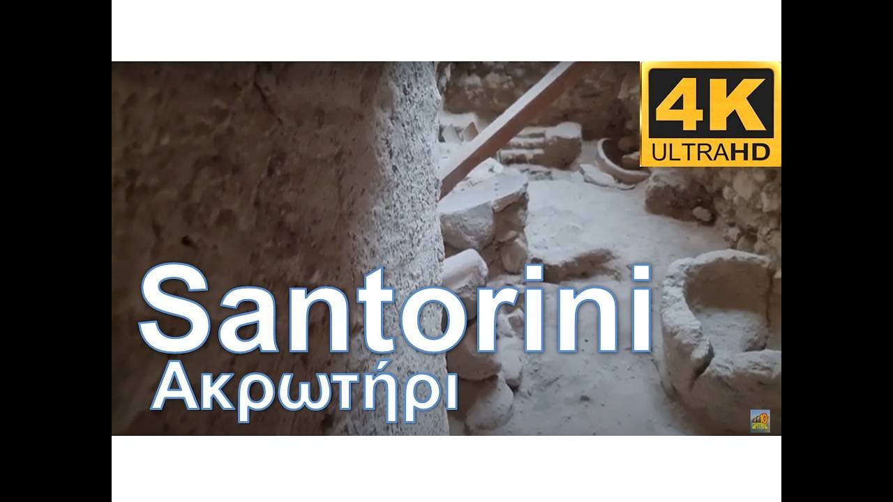 Ακρωτήρι Θήρας Αρχαιολογικός χώρος Akrotiri Santorini ancient prehistoric tour 4k