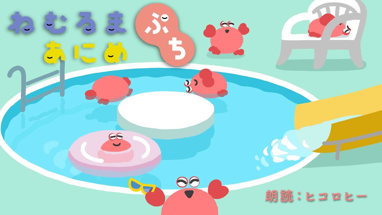 ねむるまあにめ『カニカニプール』ヒコロヒーさんver  #ねむるまあにめ #寝落ち
