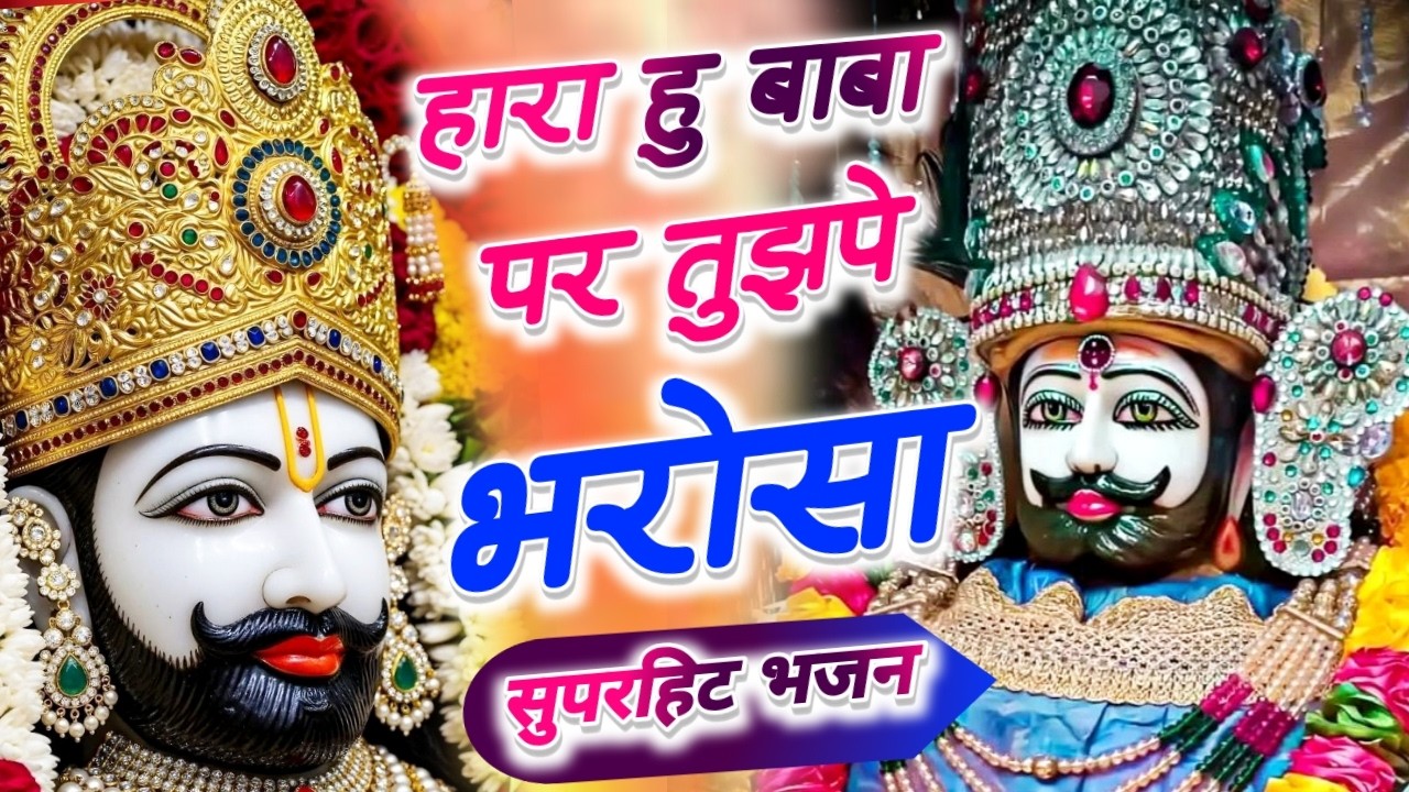 हारा हु बाबा पर तुझपे भरोसा है | Kanhiya Mittal Khatu Shyam Bhajan Trending Bhajan 2026