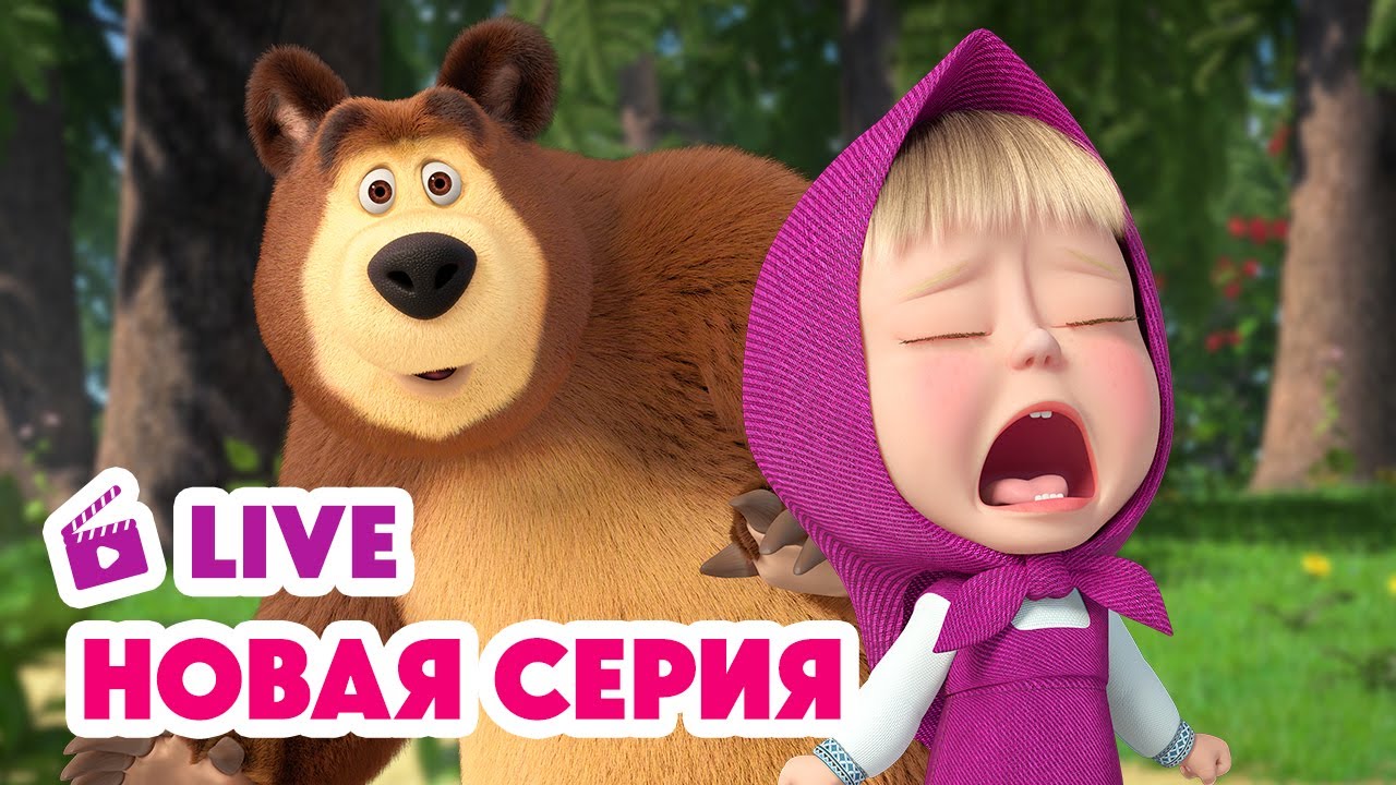 🔴 ПРЯМОЙ ЭФИР! LIVE Маша и Медведь💥 НОВАЯ СЕРИЯ 💥 Всадник без головы 🕵️‍♂️🏨🤔