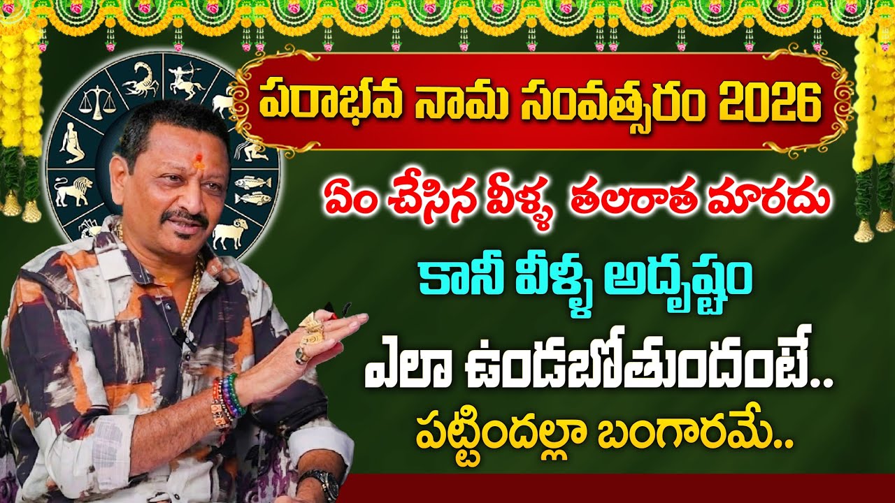 పరాభవ నామ సంవత్సరం ఏం చేసిన వీళ్ళ  తలరాత మారదు || intrestings facts about horoscope 2026