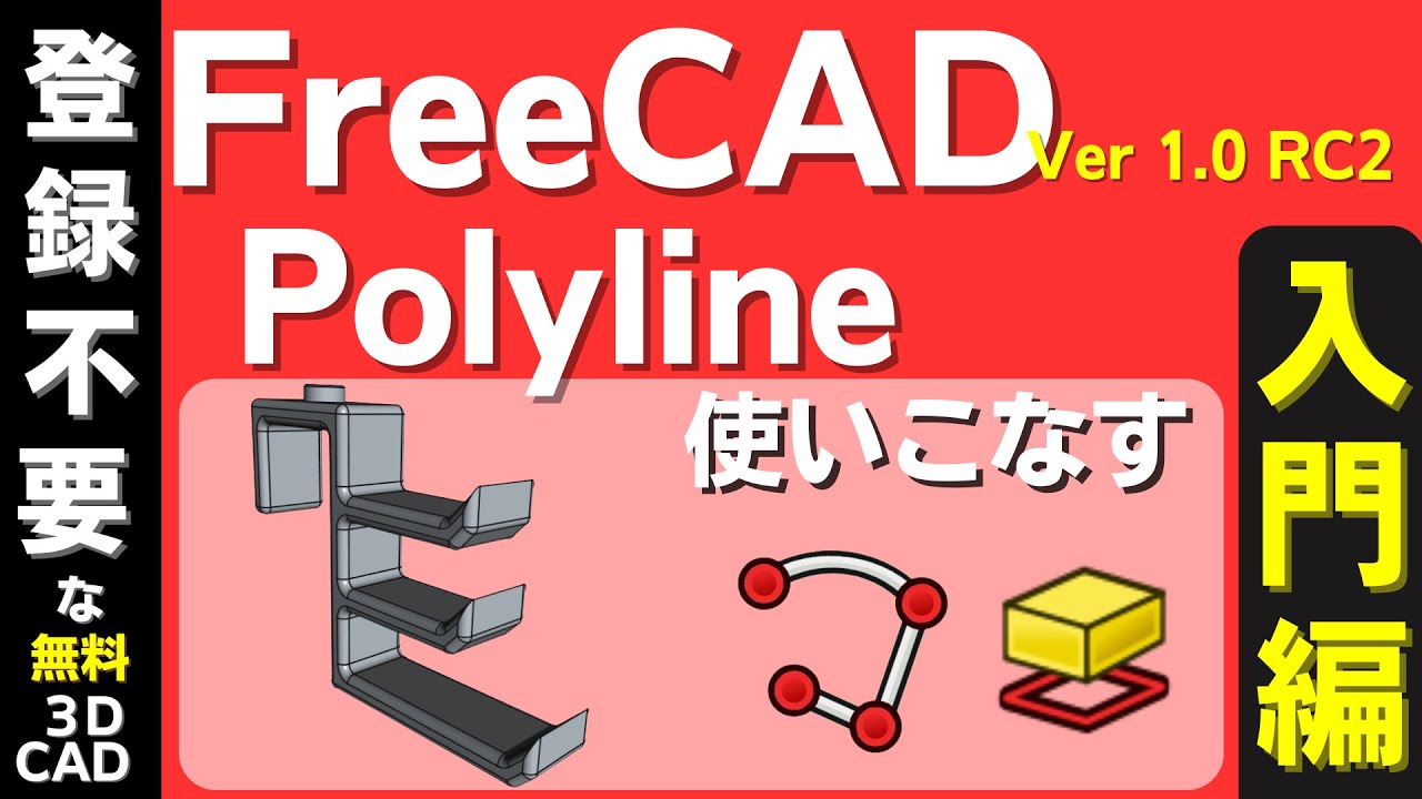 FreeCAD Ver 1.0入門 ： Polyline の使い方の説明、応用として便利な小物を3D プリンタで作成