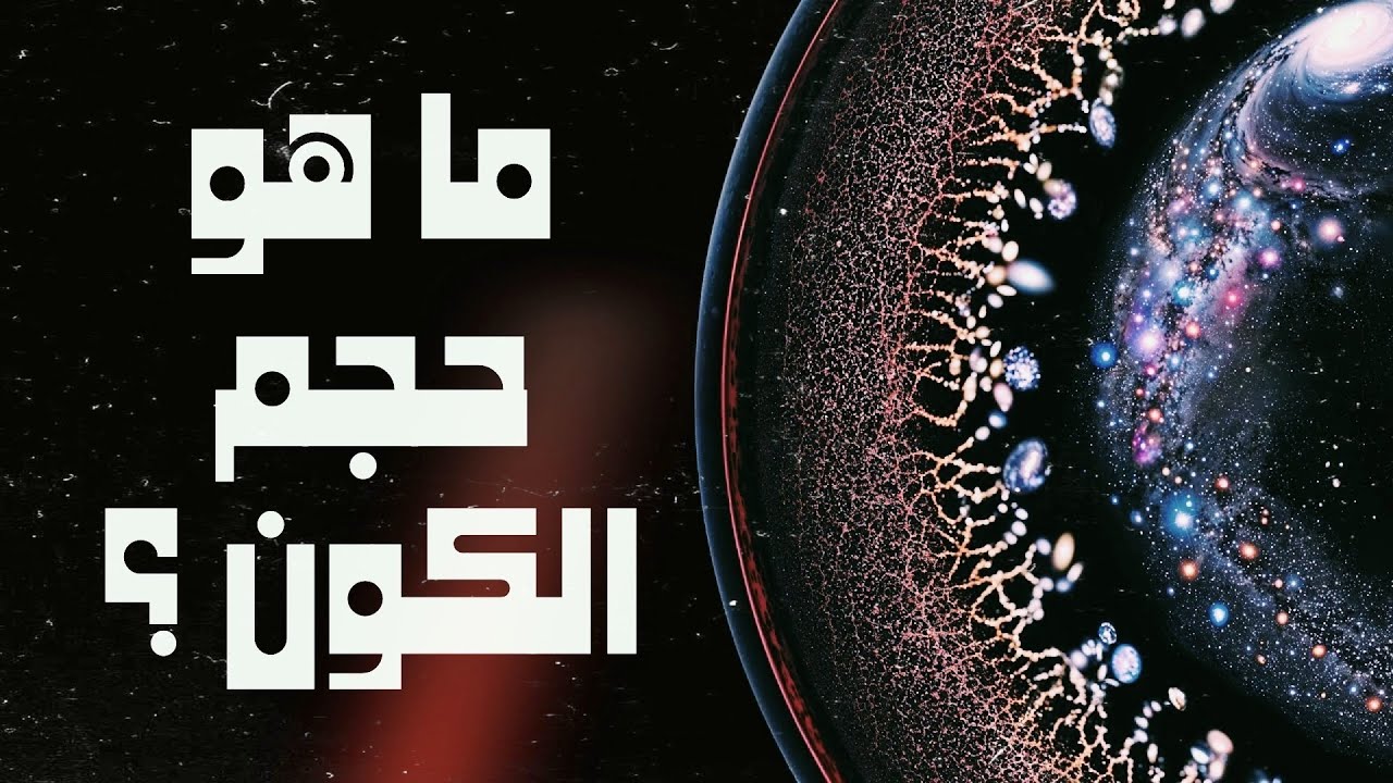 ما مدى إتساع الكون؟ رحلة إلى حافة الكون