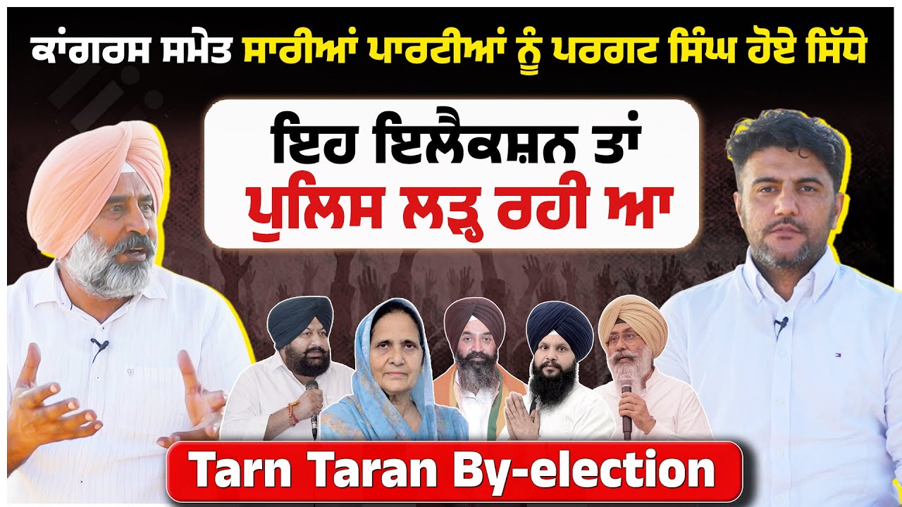 ਕਾਂਗਰਸ ਸਮੇਤ ਸਾਰੀਆਂ ਪਾਰਟੀਆਂ ਨੂੰ Pargat Singh ਹੋਏ ਸਿੱਧੇ। ਇਹ ਇਲੈਕਸ਼ਨ ਤਾਂ ਪੁਲਿਸ ਲੜ੍ਹ ਰਹੀ ਆ। Akhar