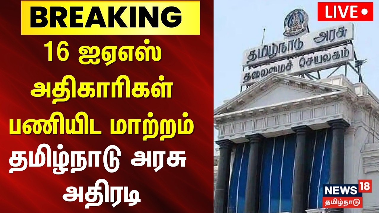 🔴LIVE | IAS Officers Transfer | ஐஏஎஸ் அதிகாரிகள் இடமாற்றம்.. அதிரடி காட்டிய தமிழக அரசு! | TN Govt