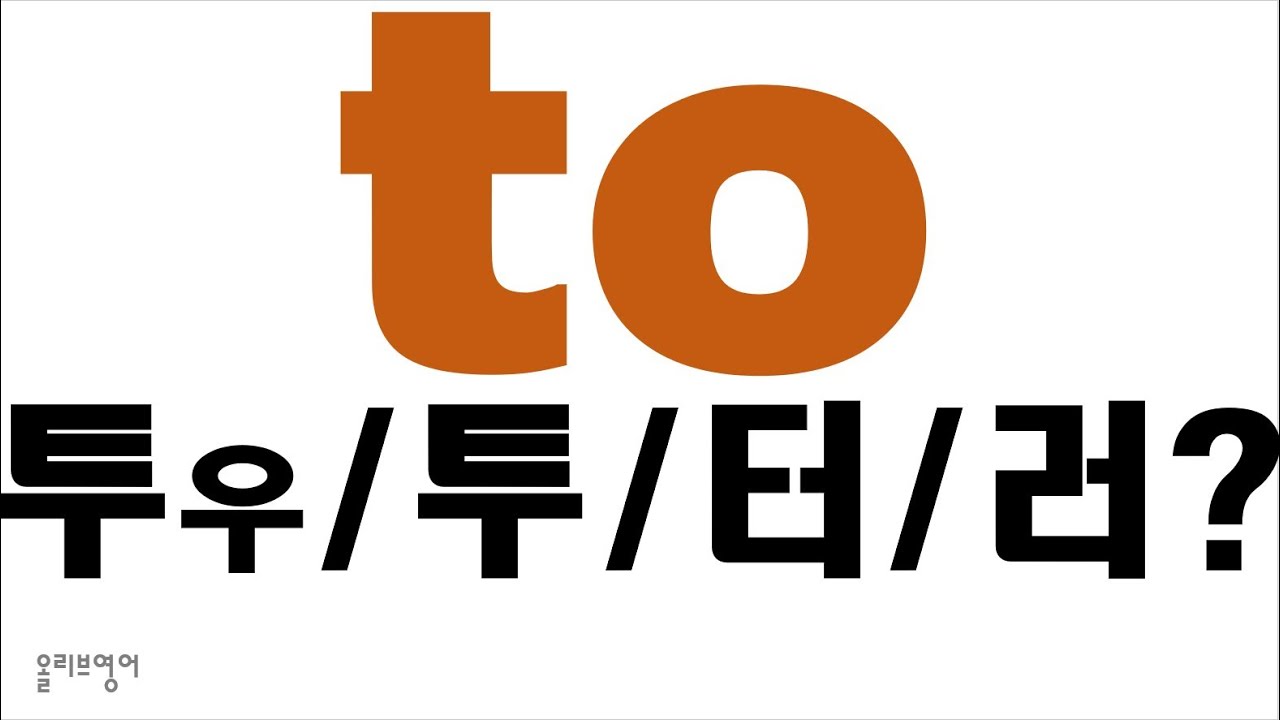 [발음사전 22] - To의 네 가지 발음/ to발음
