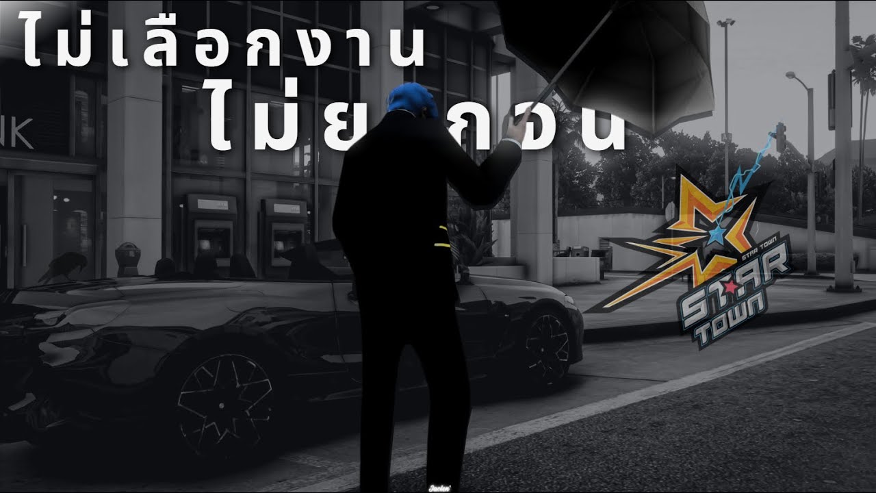ไม่เลือกงานไม่ยากจน Star Town EP.3 | GTA V FiveM