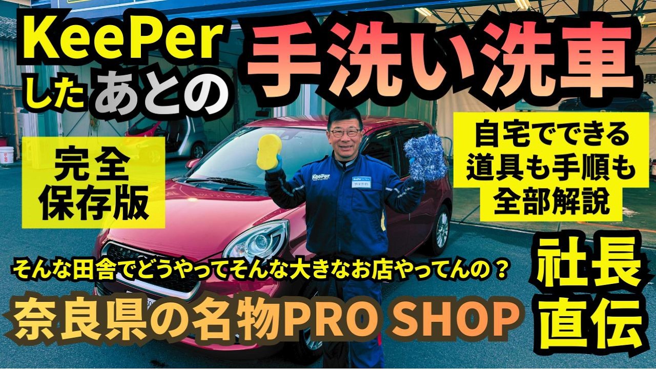 【完全保存版】KeePerしたあとの手洗い洗車｜自宅でできる道具も手順も全部解説｜奈良県の名物キーパープロショップの社長直伝｜そんな田舎でどうやってそのお店やってるの？と同業者が見学に来る