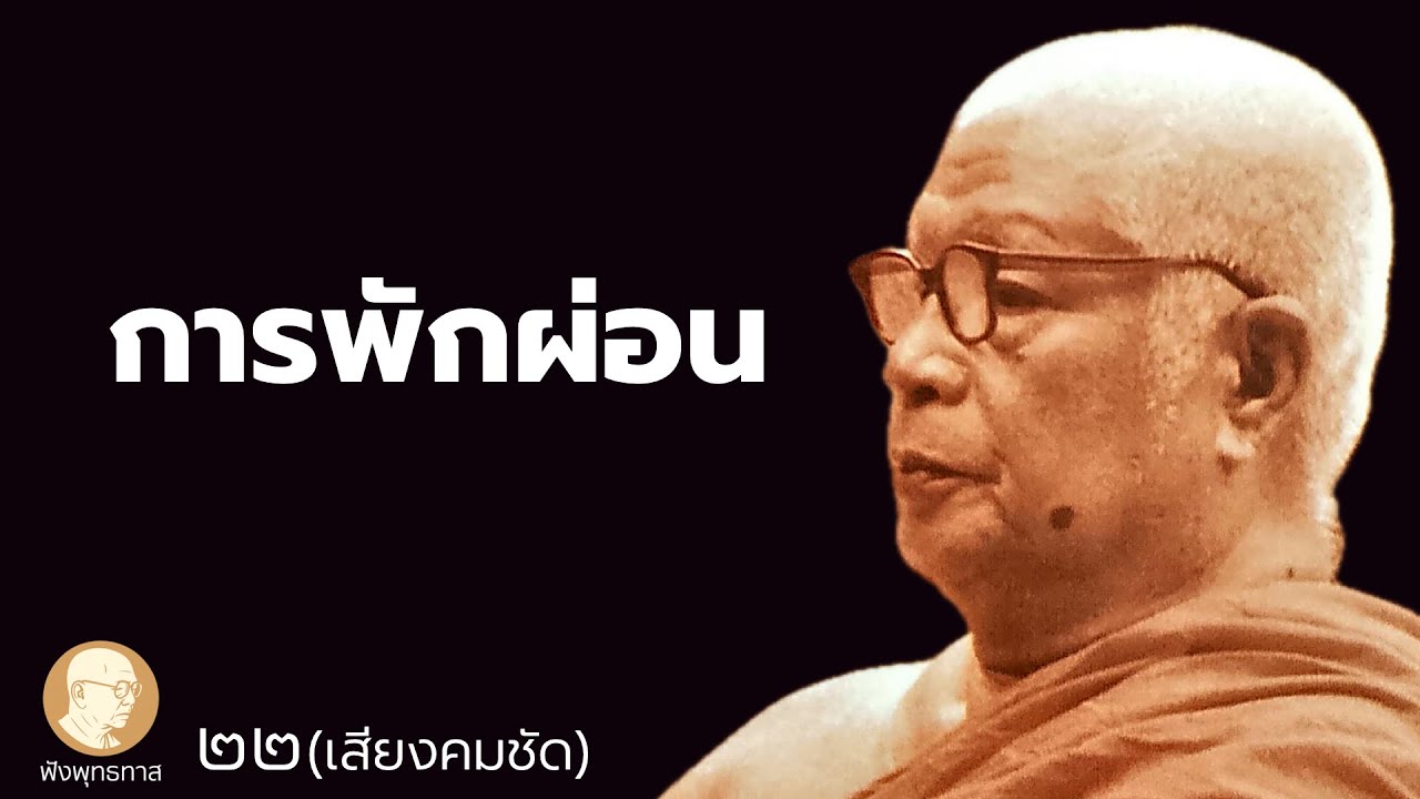 การพักผ่อน - ฟังพุทธทาส 22