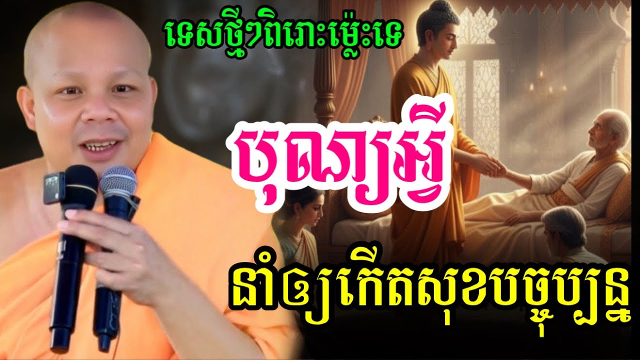 រឿង បុណ្យដែលធ្វើឲ្យមនុស្សលោកសុខក្នុងបច្ចុប្បន្ន ,  ព្រះវិជ្ជាកោវិទ សាន ភារ៉េត/លោកទេសនា Lok Tesna2025