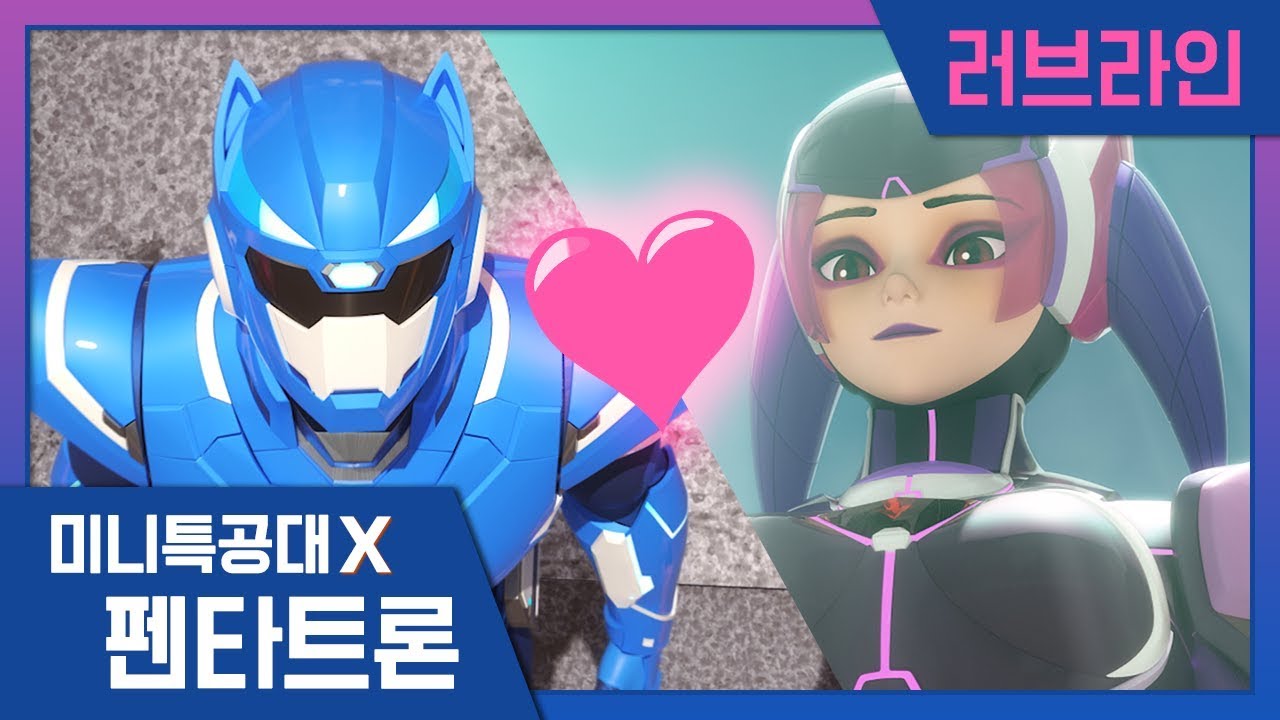 [미니특공대X:펜타트론] 볼트와 카라의 러브라인 모음💙💜