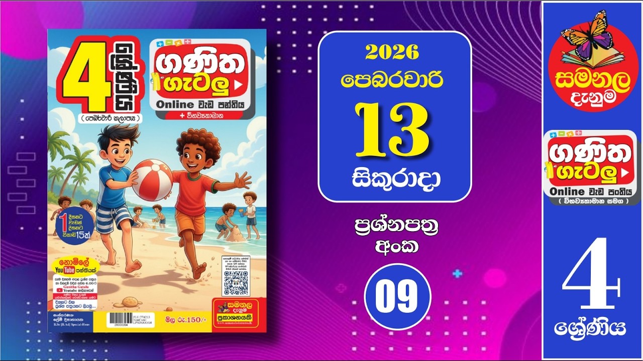 Ganitha Gatalu | IQ (ගණිත ගැටලු - 4 ශ්‍රේණිය) | Grade 4 | 13th of February