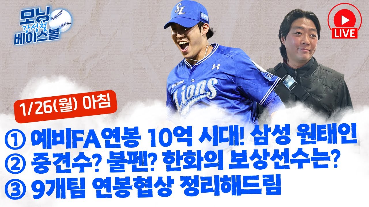 예비FA 연봉 10억 시대! 삼성 원태인 연봉협상 끝! | 중견수? 불펜? 한화의 보상선수는 누구일까? | 9개팀 연봉협상 정리해드림