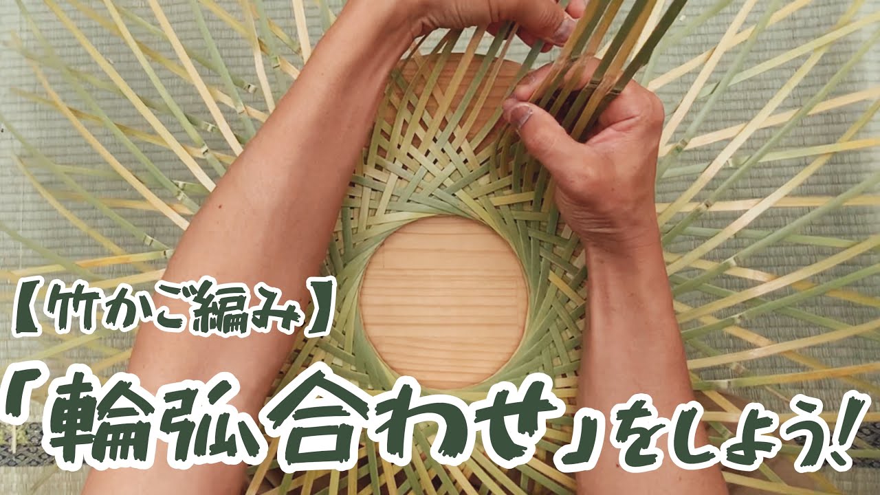【竹かご編み】「輪弧合わせ」をしよう！