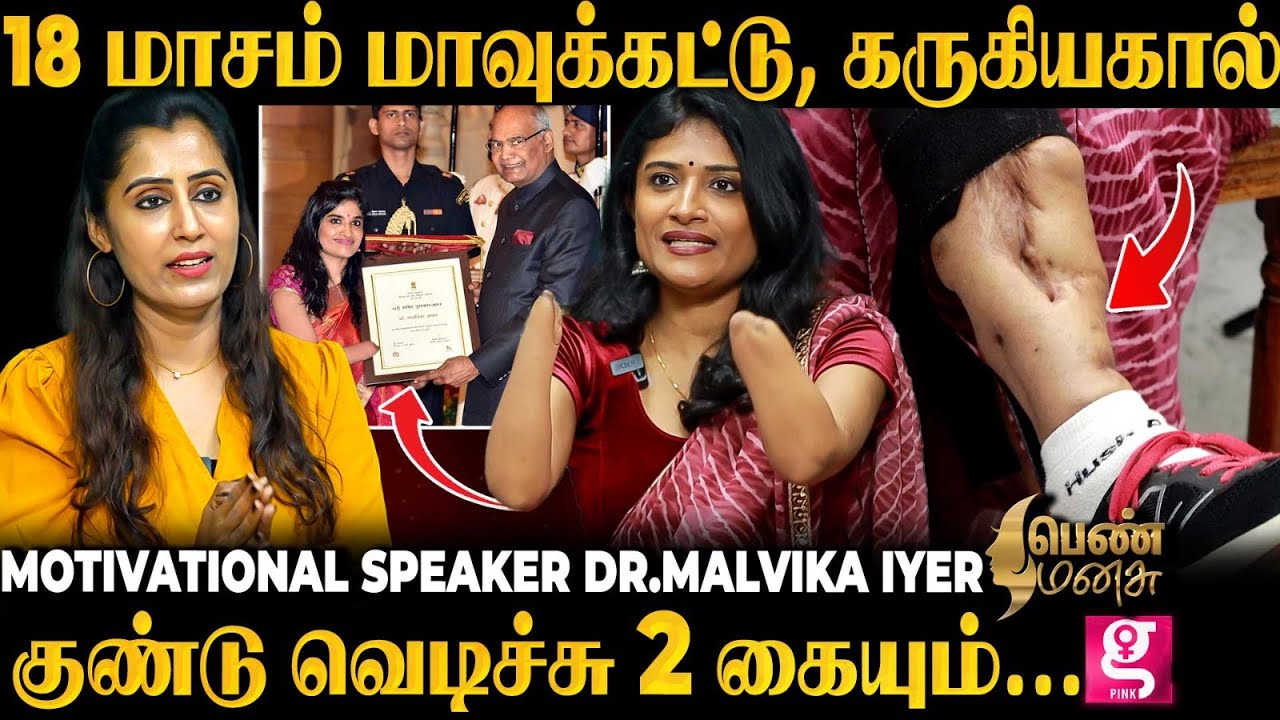 13 வயசு விபத்து to 36 வயசு வாழ்க்கை? என் உடம்புல மெட்டல் இருக்கு Dr.Malvika Iyer life story