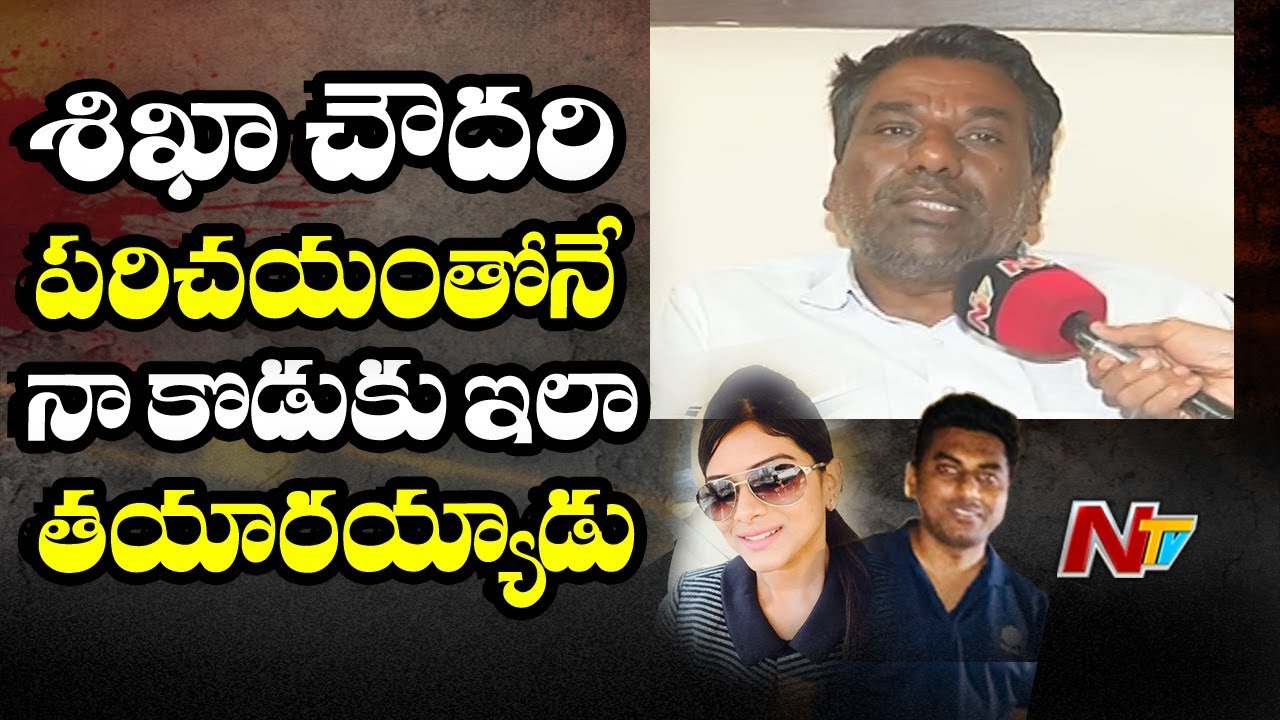 శిఖా చౌదరితో కలిశాకనే నా కొడుకు ఇలా తయారయ్యాడు: Rakesh Reddy Father | Chigurupati Jayaram Case | NTV