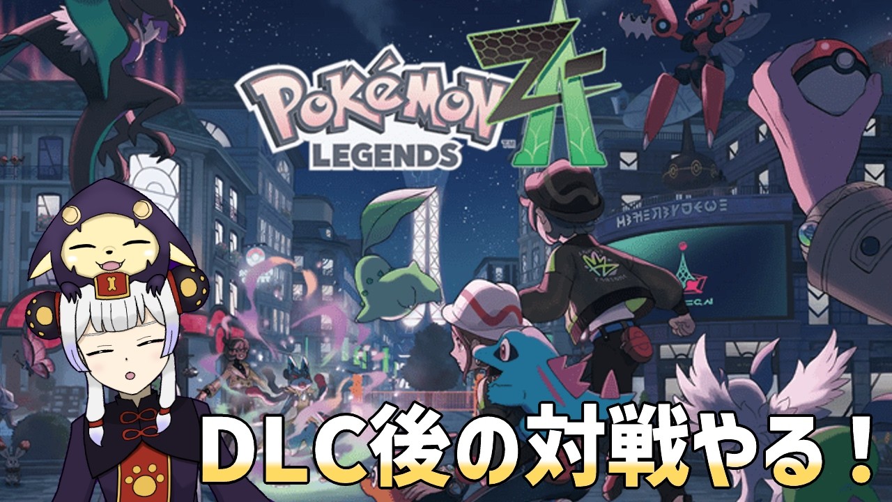 シーズン7きた！ジガルデ縛りでランクA耐久ランクマッチ【ポケモンZA】