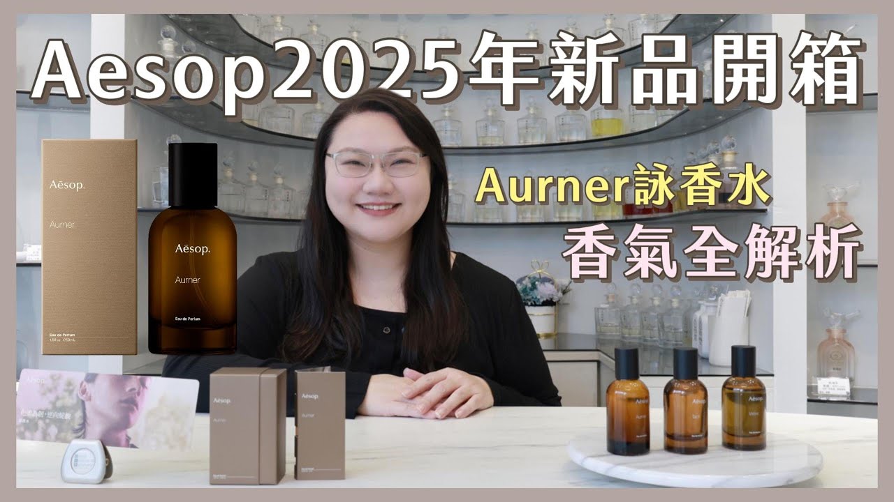調香師的香水收藏｜ Aesop Aurner 詠香水香氣深度解析｜深夜調香師Eileen