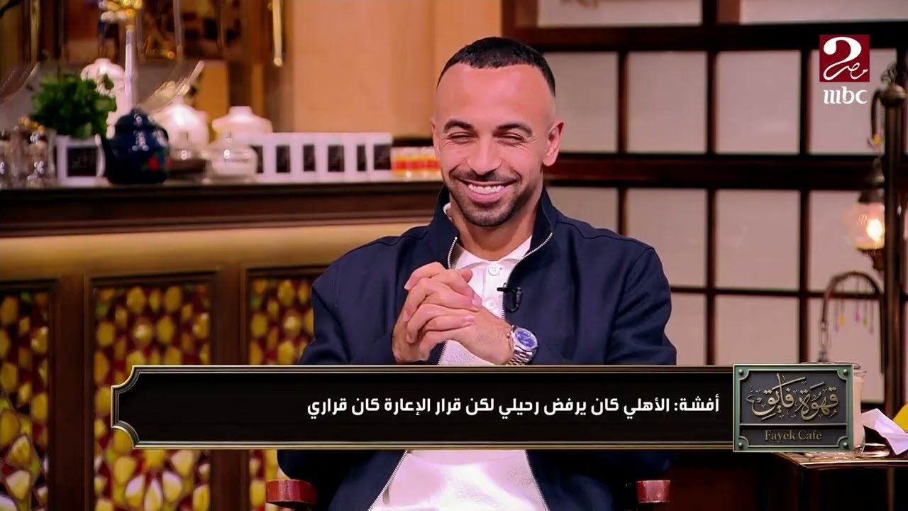 الكورة مع فايق | أفشة: زعلت وانا خارج من النادي الأهلي لاني ماكنتش بشارك وانا هدفي كان ألعب