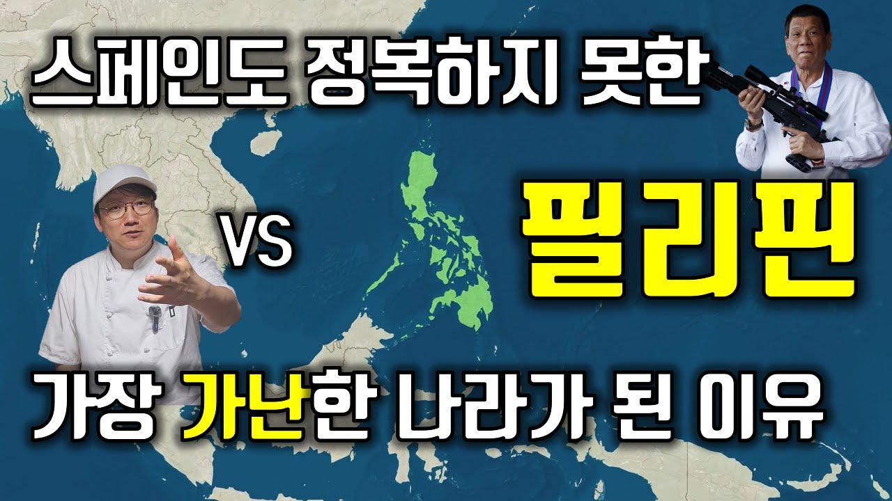필리핀의 지도와 역사, 지정학 30분 동안 아는 척하기 [동남아 섬나라 특집 1편]