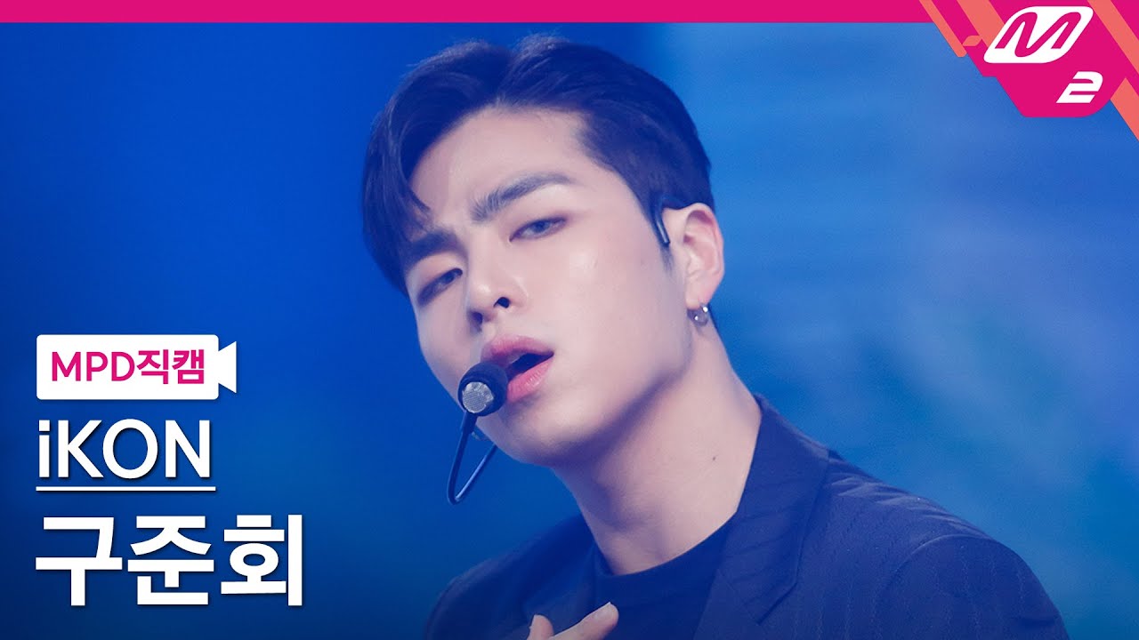 [MPD직캠] 아이콘 구준회 직캠 4K '왜왜왜 (Why Why Why)' (iKON JU-NE FanCam) | @MCOUNTDOWN_2021.3.4