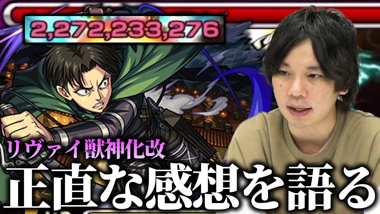 【モンスト】しろ「これ以上強くするとモンストが壊れる」SSは据え置きでも友情・ステは順当強化！『リヴァイ獣神化改』使ってみた & 性能評価【進撃の巨人コラボ】【しろ】