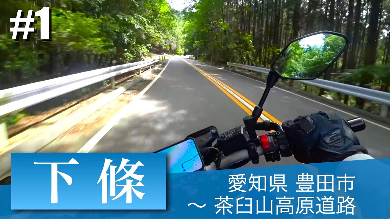 【ツーリング】長野県 下條村 極楽峠ツーリング #1 愛知県 豊田市 〜 茶臼山高原道路 【YAMAHA MT-09】