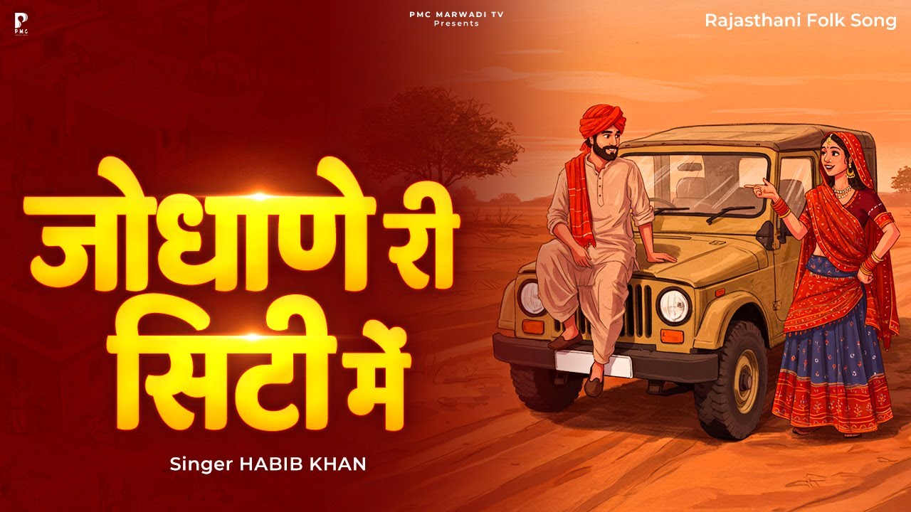 जोधाणे री सिटी में रुमालियो | न्यू राजस्थानी लोकगीत | मारवाड़ी गीत | PMC Marwari TV | Marwadi Song